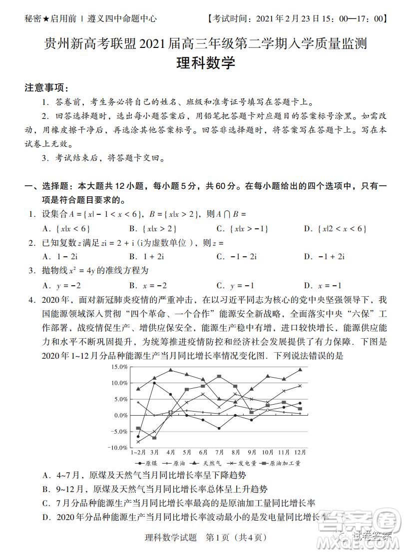 貴州新高考聯(lián)盟2021屆高三年級第二學(xué)期入學(xué)質(zhì)量監(jiān)測理科數(shù)學(xué)試題及答案