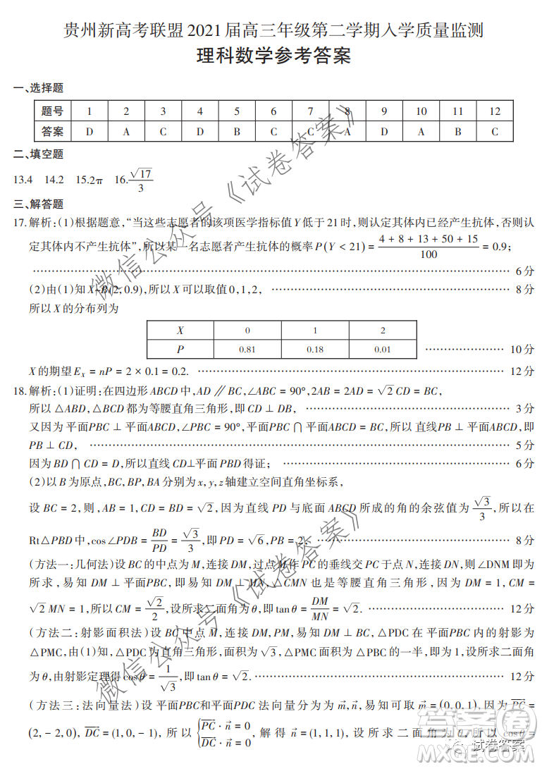 貴州新高考聯(lián)盟2021屆高三年級第二學(xué)期入學(xué)質(zhì)量監(jiān)測理科數(shù)學(xué)試題及答案