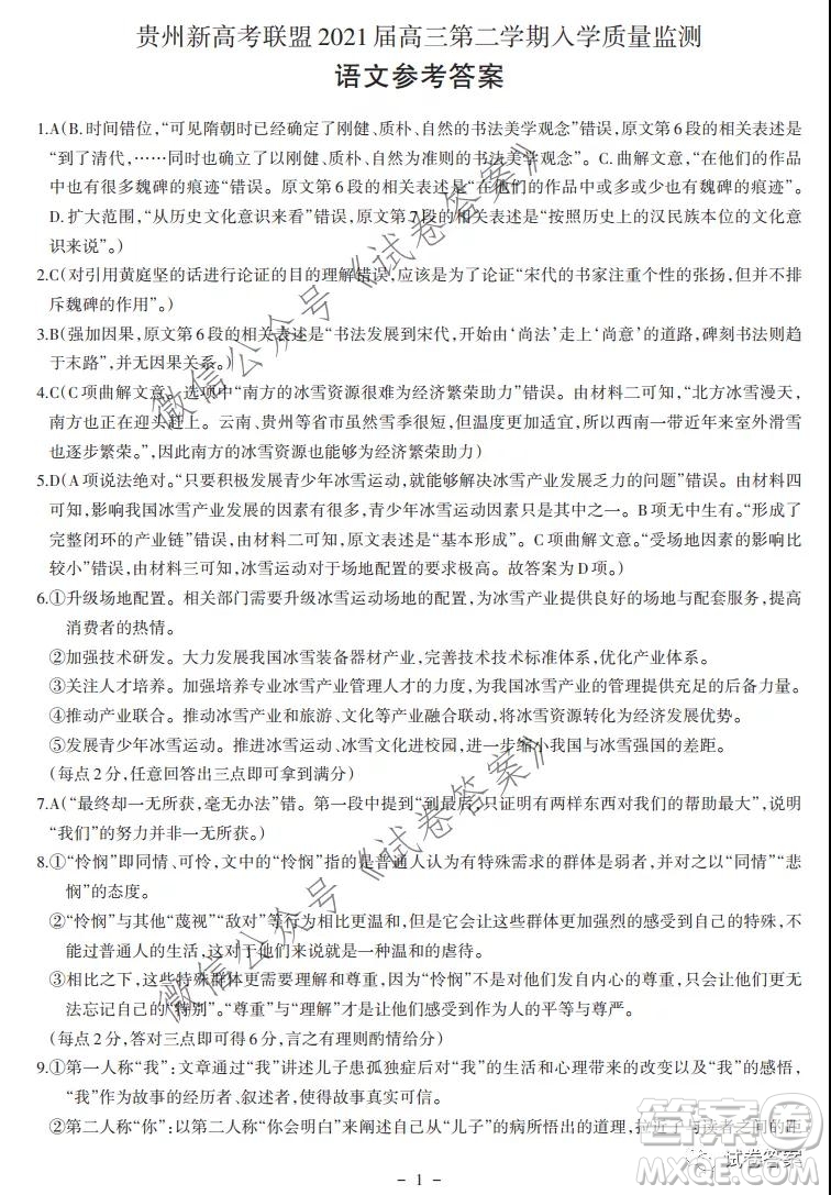 貴州新高考聯(lián)盟2021屆高三年級第二學期入學質(zhì)量監(jiān)測語文試題及答案