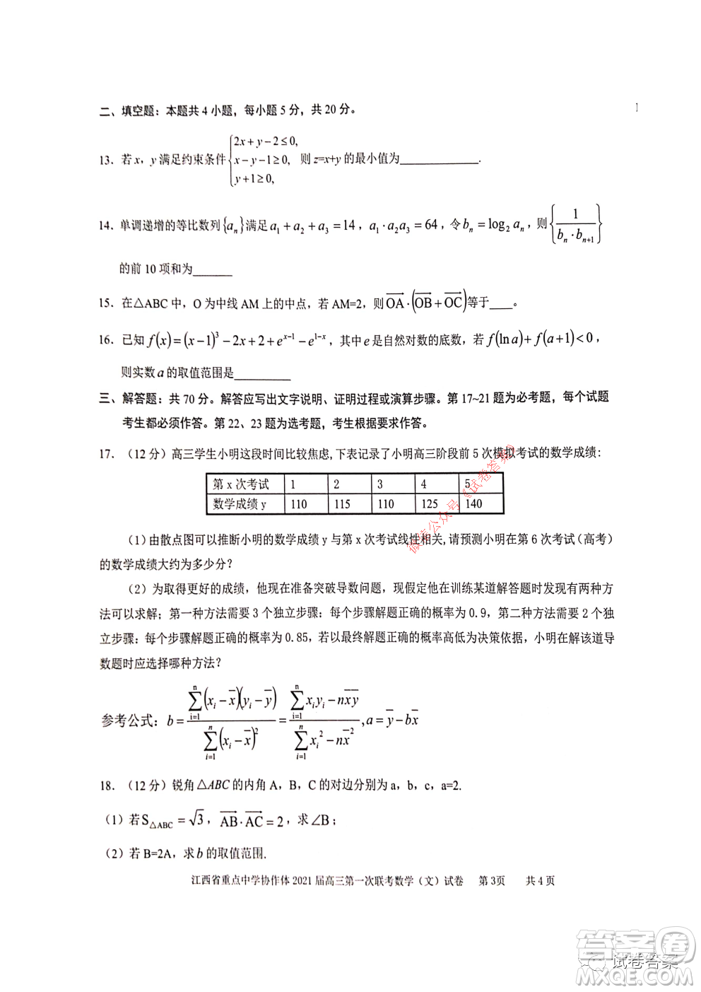 江西省重點(diǎn)中學(xué)協(xié)作體2021屆高三年級(jí)第一次聯(lián)考文科數(shù)學(xué)試題及答案