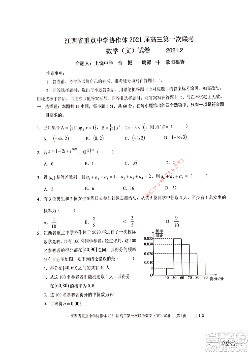 江西省重點(diǎn)中學(xué)協(xié)作體2021屆高三年級(jí)第一次聯(lián)考文科數(shù)學(xué)試題及答案