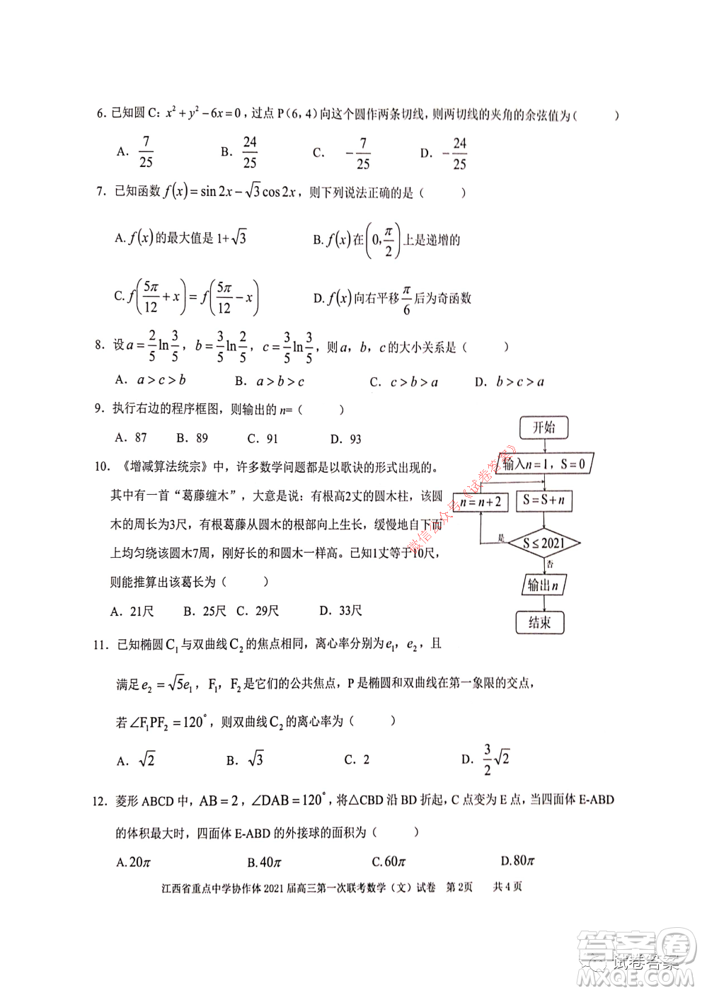 江西省重點(diǎn)中學(xué)協(xié)作體2021屆高三年級(jí)第一次聯(lián)考文科數(shù)學(xué)試題及答案