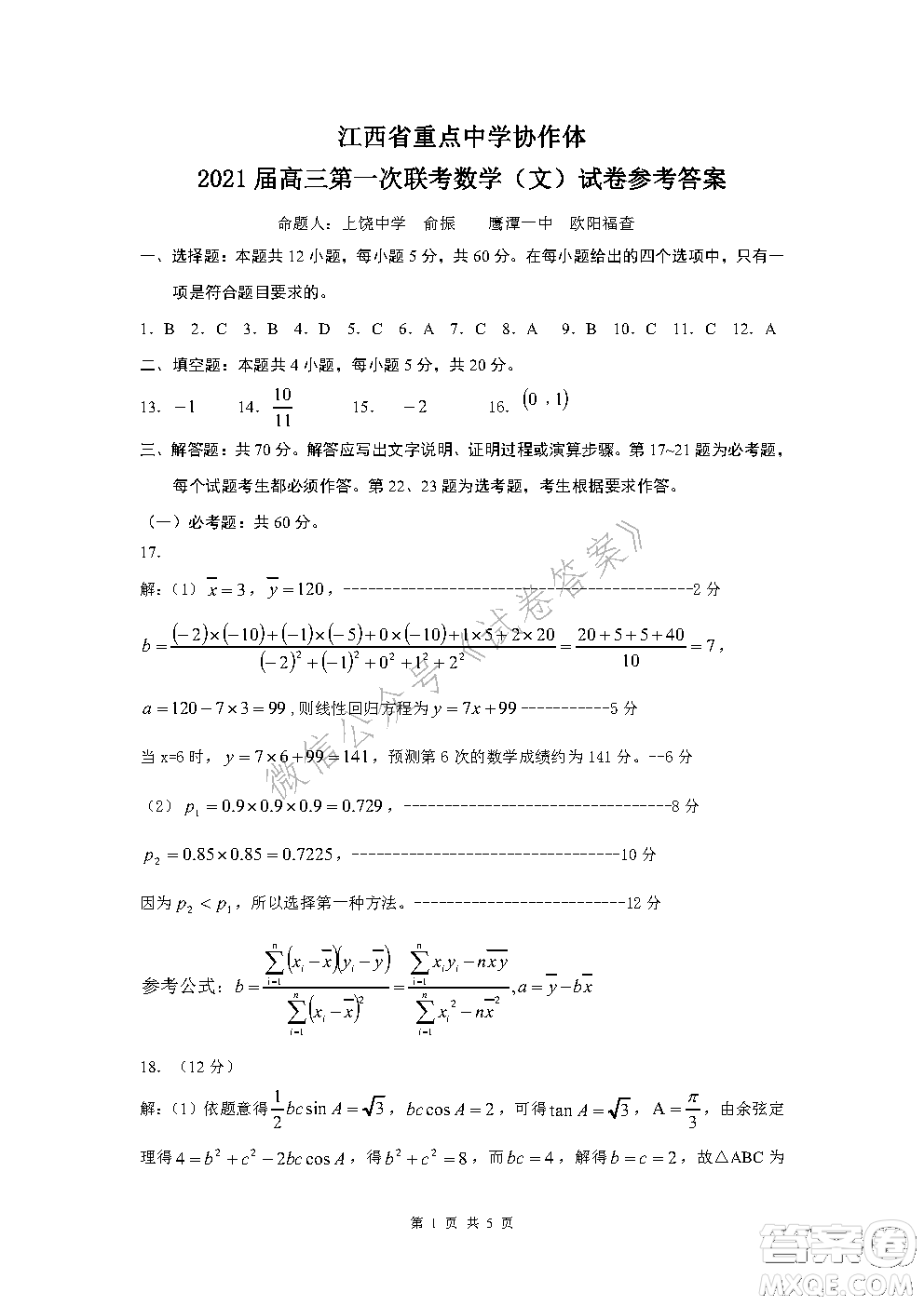 江西省重點(diǎn)中學(xué)協(xié)作體2021屆高三年級(jí)第一次聯(lián)考文科數(shù)學(xué)試題及答案