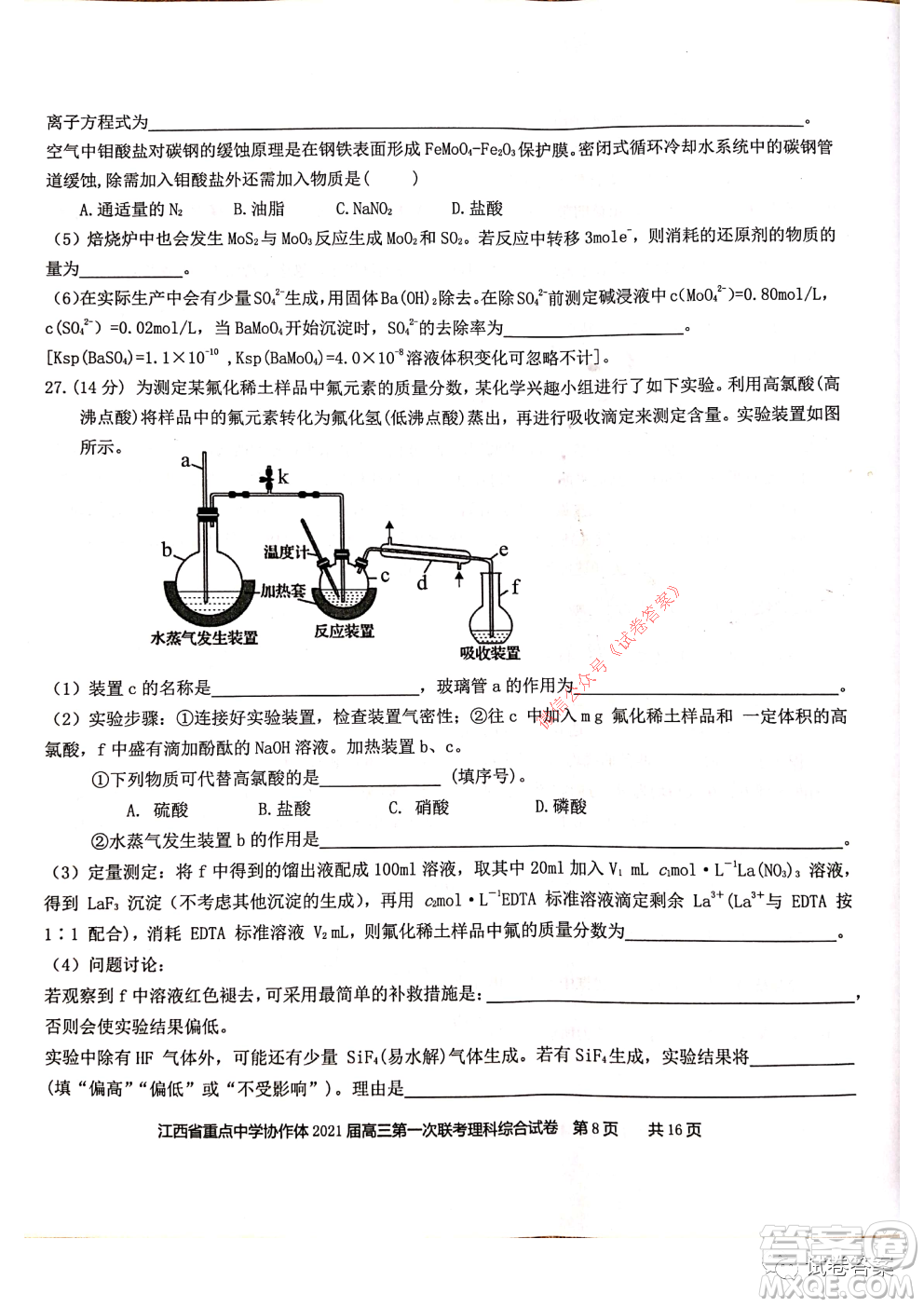 江西省重點(diǎn)中學(xué)協(xié)作體2021屆高三年級(jí)第一次聯(lián)考理科綜合試題及答案