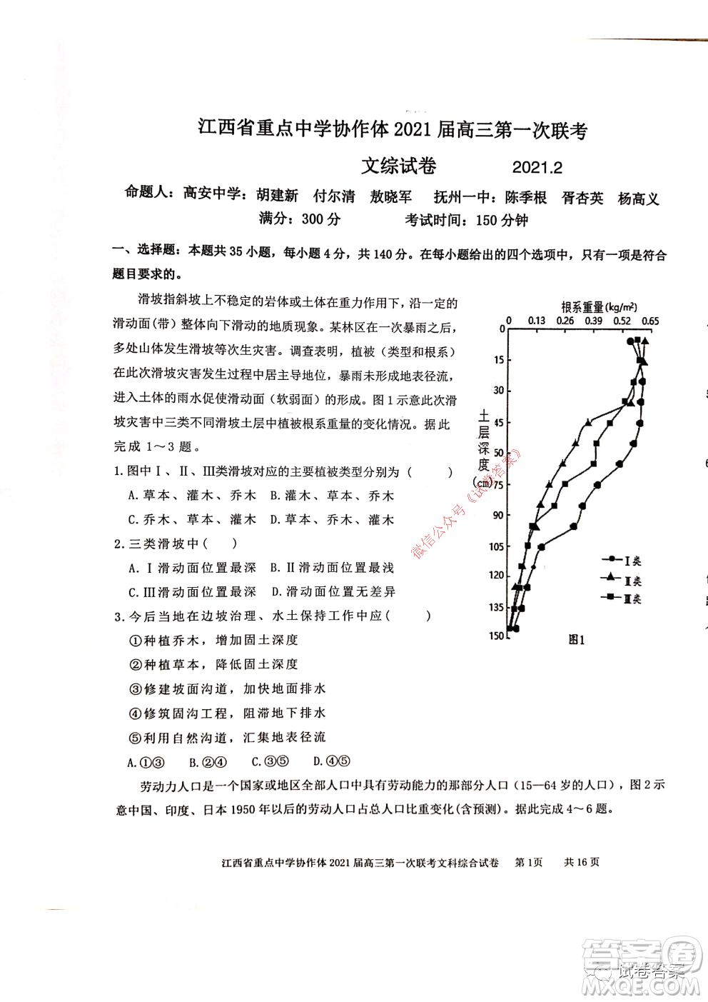 江西省重點(diǎn)中學(xué)協(xié)作體2021屆高三年級(jí)第一次聯(lián)考文綜試題及答案