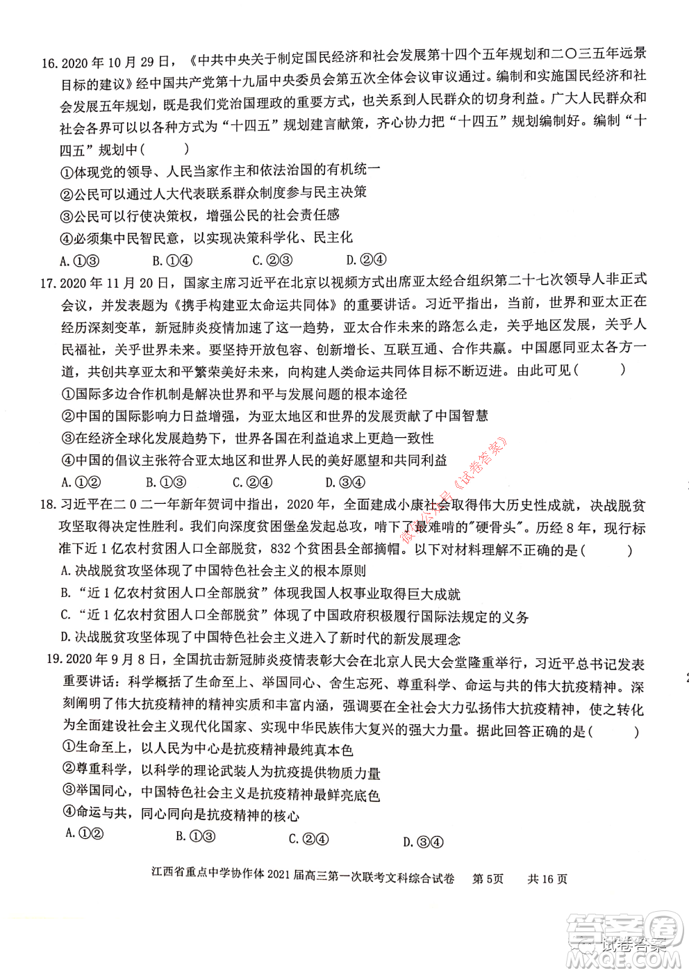 江西省重點(diǎn)中學(xué)協(xié)作體2021屆高三年級(jí)第一次聯(lián)考文綜試題及答案