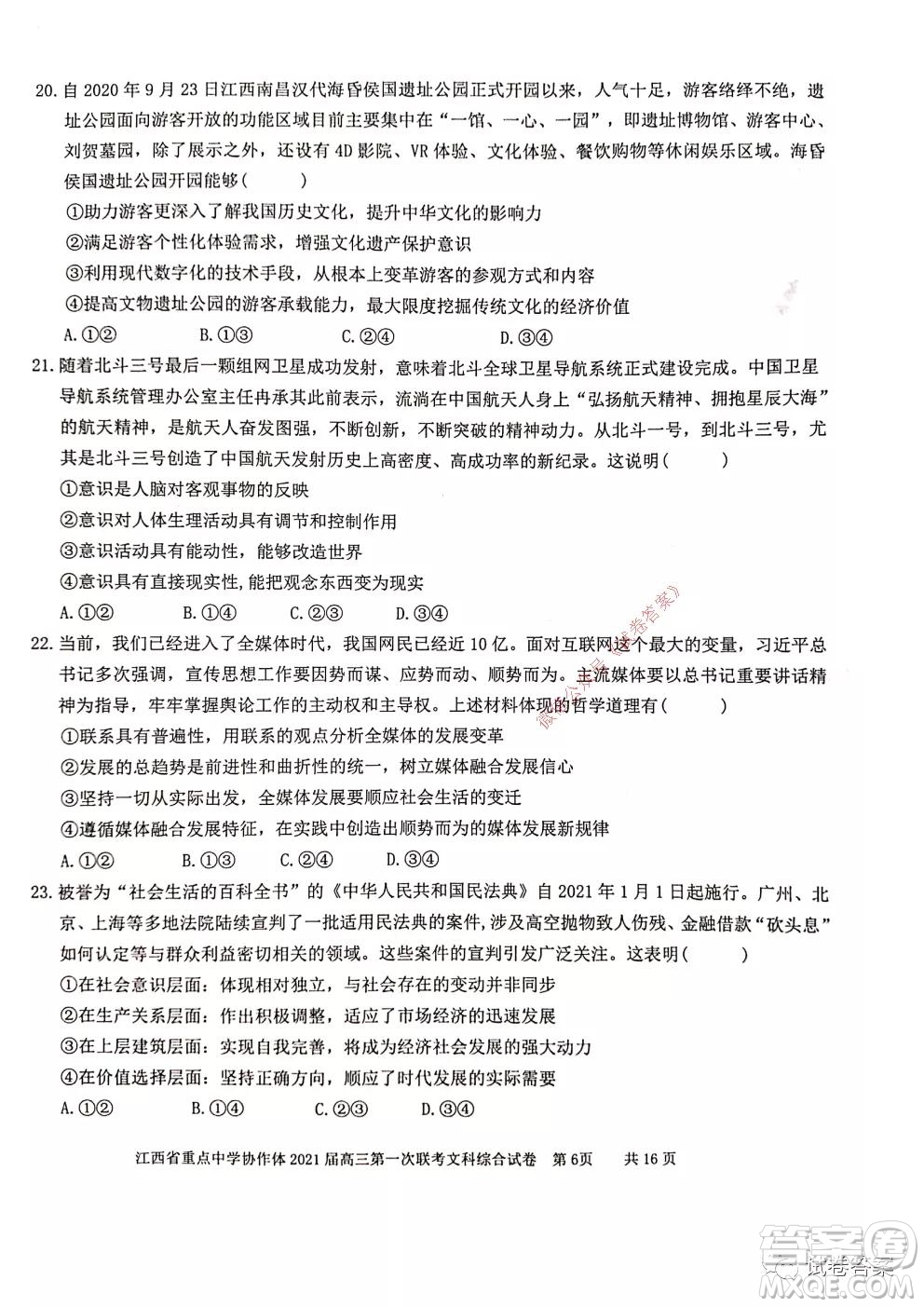 江西省重點(diǎn)中學(xué)協(xié)作體2021屆高三年級(jí)第一次聯(lián)考文綜試題及答案