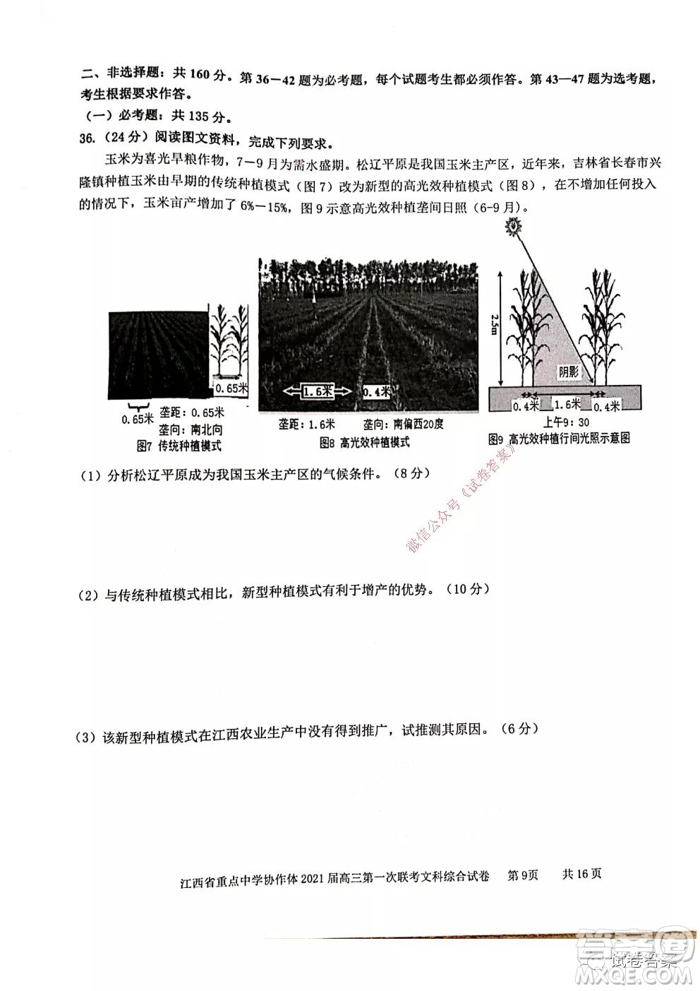 江西省重點(diǎn)中學(xué)協(xié)作體2021屆高三年級(jí)第一次聯(lián)考文綜試題及答案