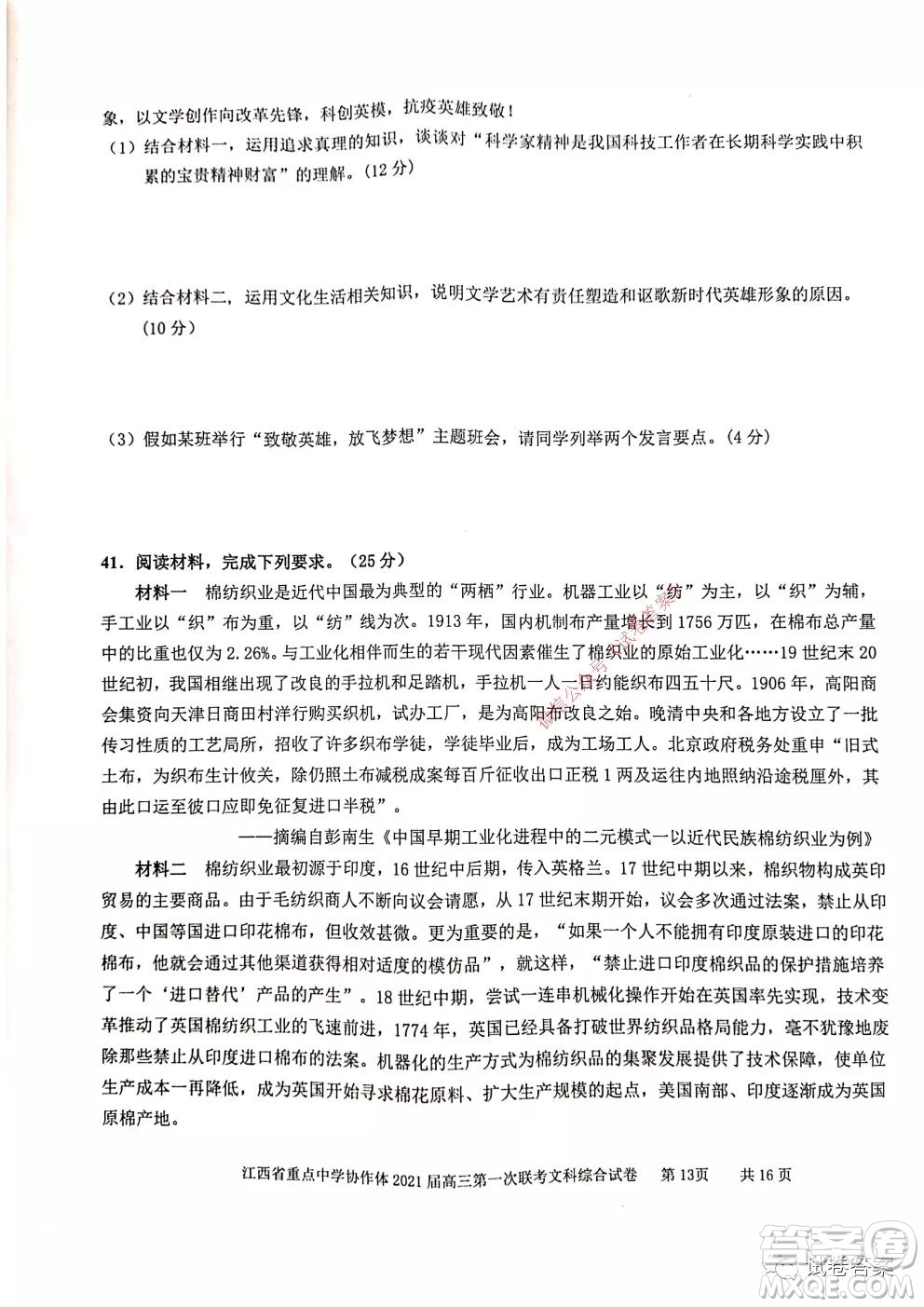 江西省重點(diǎn)中學(xué)協(xié)作體2021屆高三年級(jí)第一次聯(lián)考文綜試題及答案