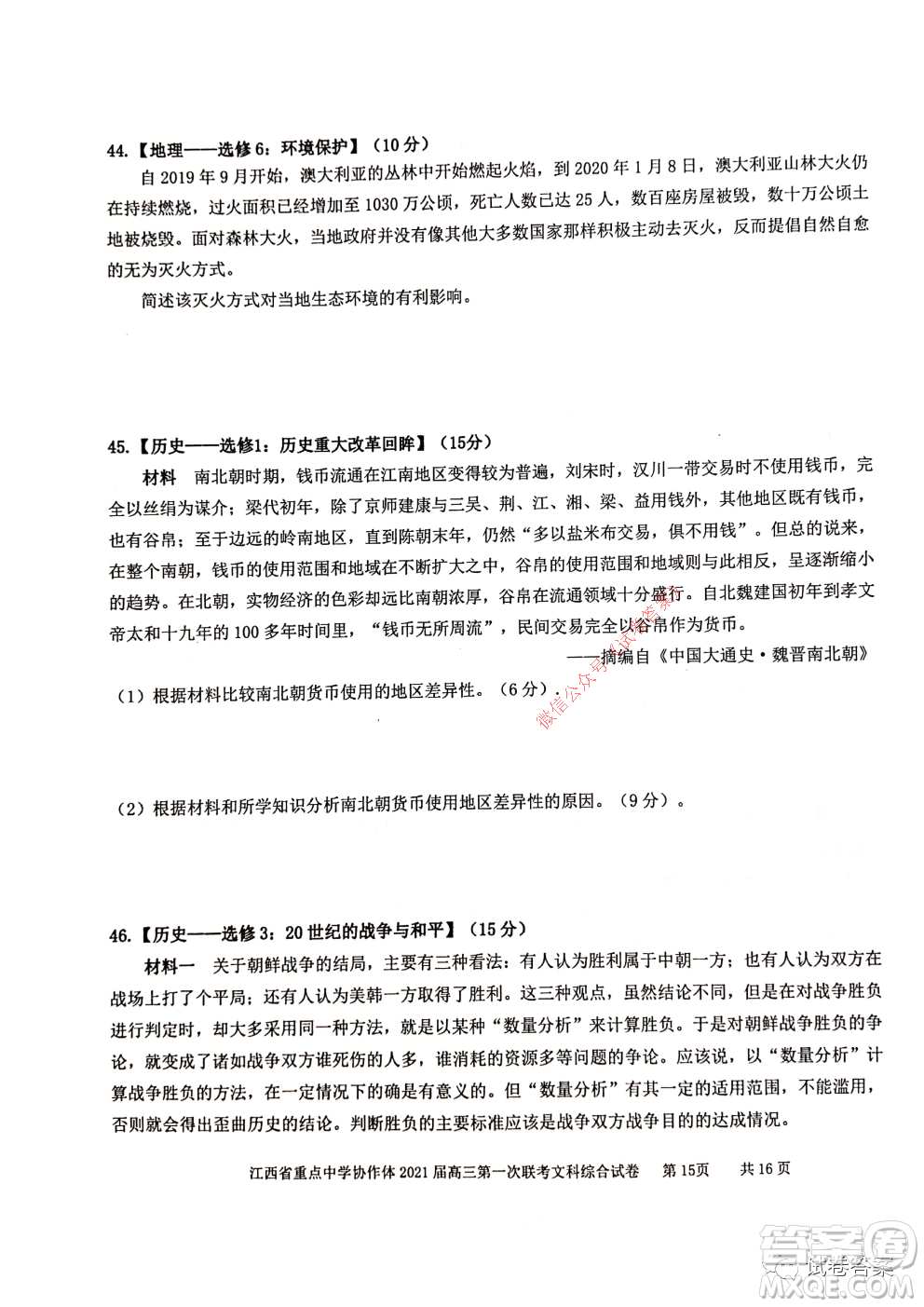 江西省重點(diǎn)中學(xué)協(xié)作體2021屆高三年級(jí)第一次聯(lián)考文綜試題及答案