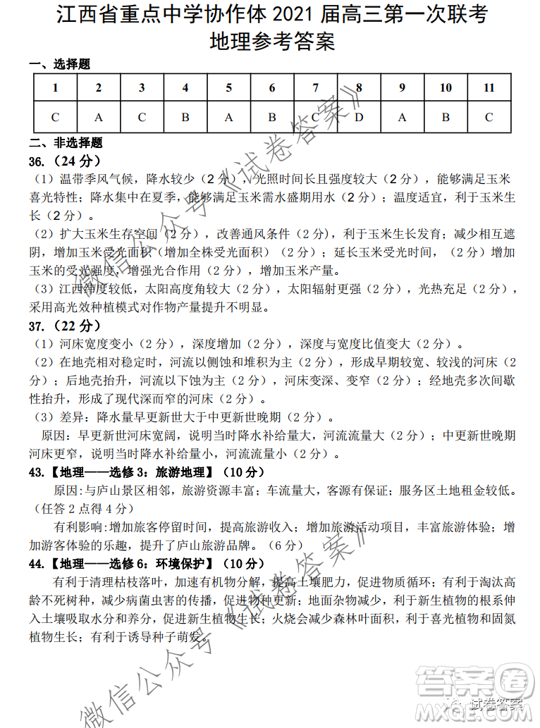 江西省重點(diǎn)中學(xué)協(xié)作體2021屆高三年級(jí)第一次聯(lián)考文綜試題及答案