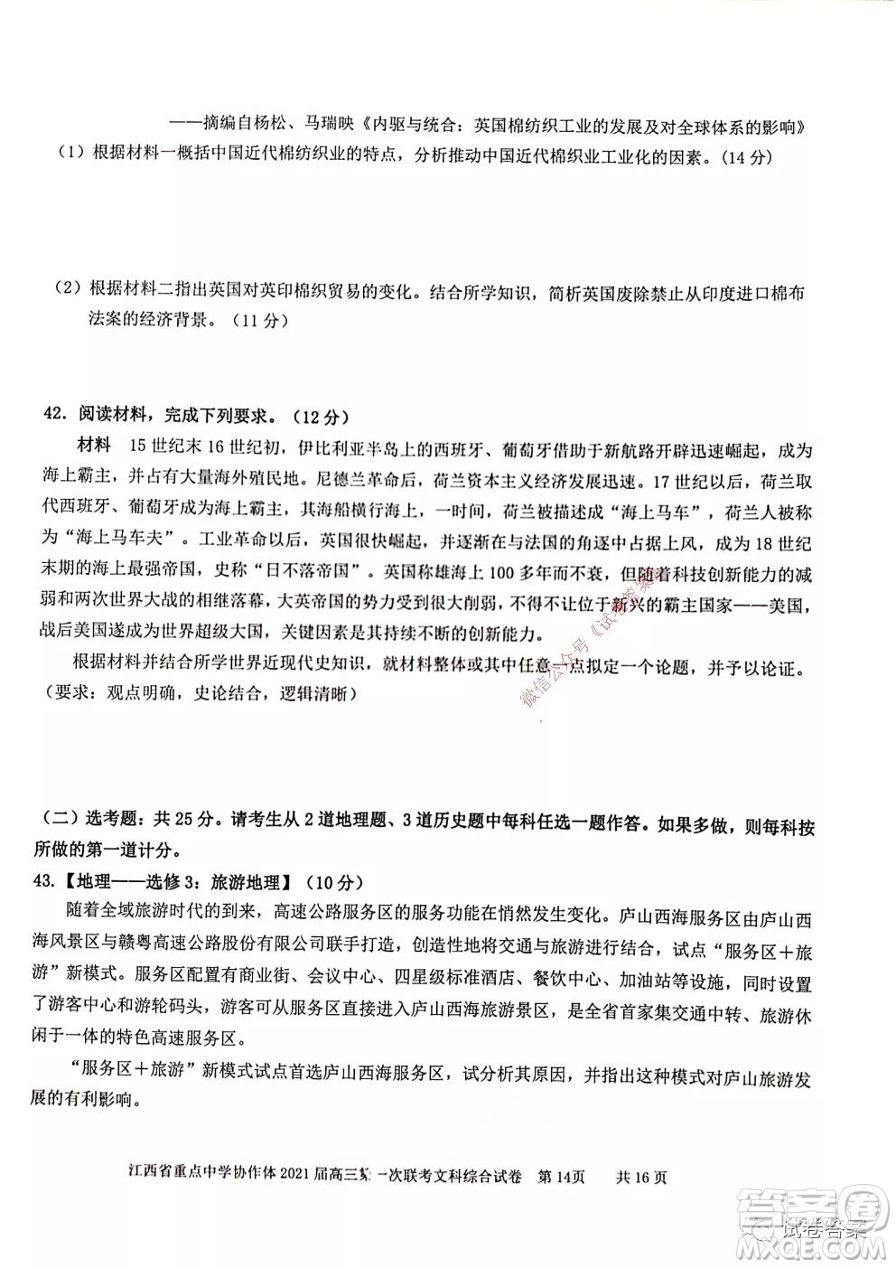 江西省重點(diǎn)中學(xué)協(xié)作體2021屆高三年級(jí)第一次聯(lián)考文綜試題及答案