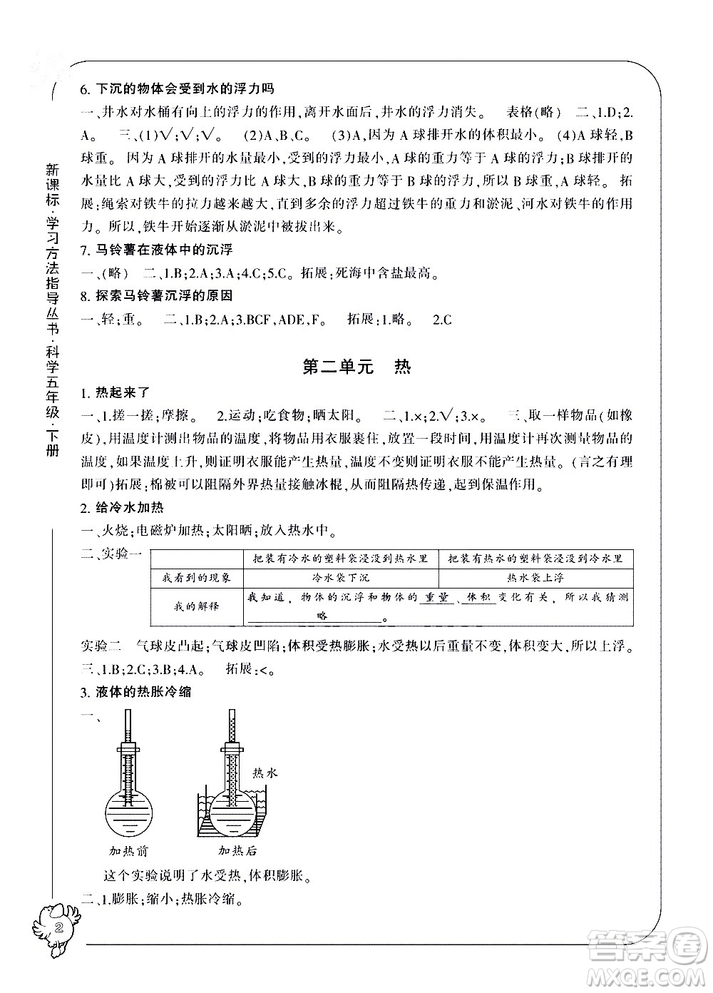 寧波出版社2021新課標(biāo)學(xué)習(xí)方法指導(dǎo)叢書(shū)科學(xué)五年級(jí)下冊(cè)教科版答案