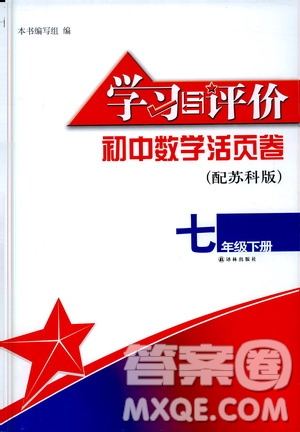 譯林出版社2021學(xué)習(xí)與評(píng)價(jià)初中數(shù)學(xué)活頁(yè)卷七年級(jí)下冊(cè)蘇科版答案