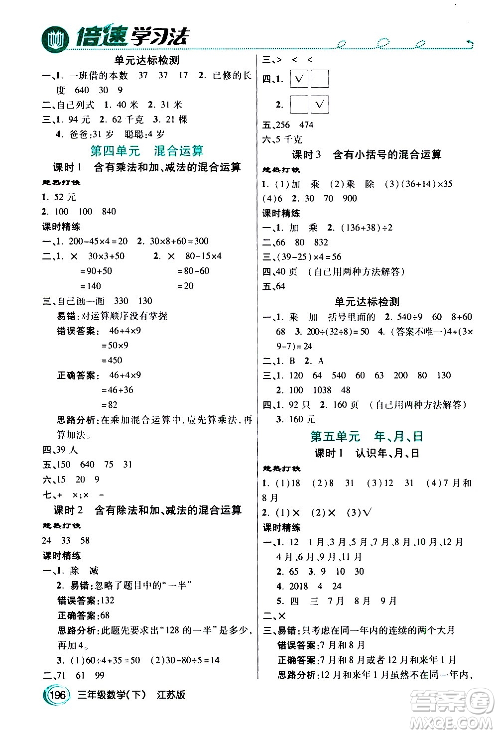 開明出版社2021年倍速學(xué)習(xí)法三年級下冊數(shù)學(xué)江蘇版答案