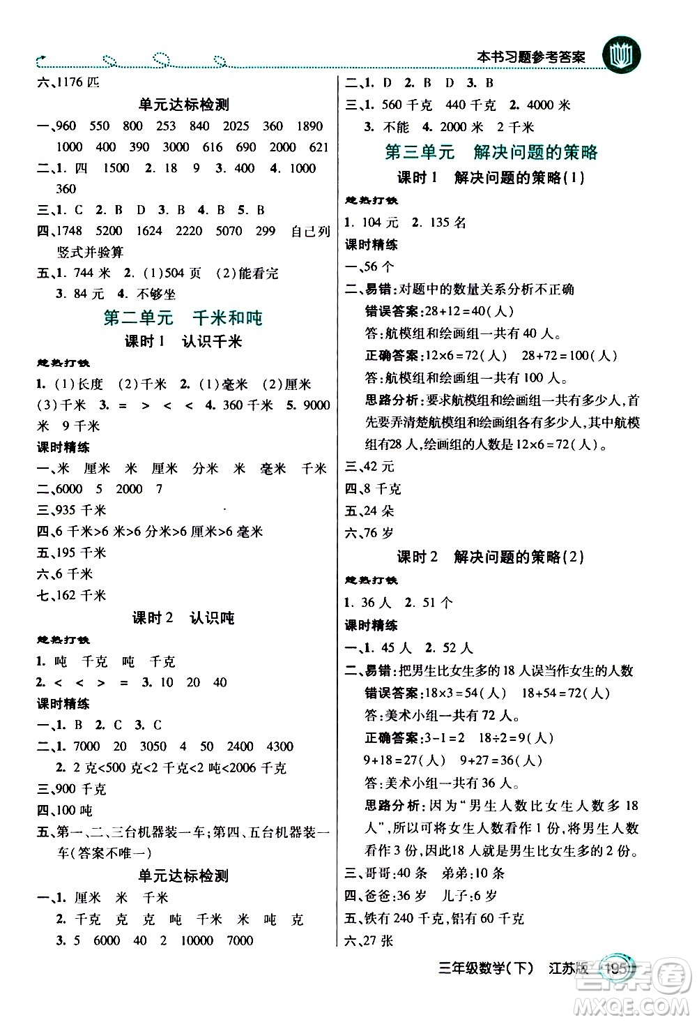開明出版社2021年倍速學(xué)習(xí)法三年級下冊數(shù)學(xué)江蘇版答案