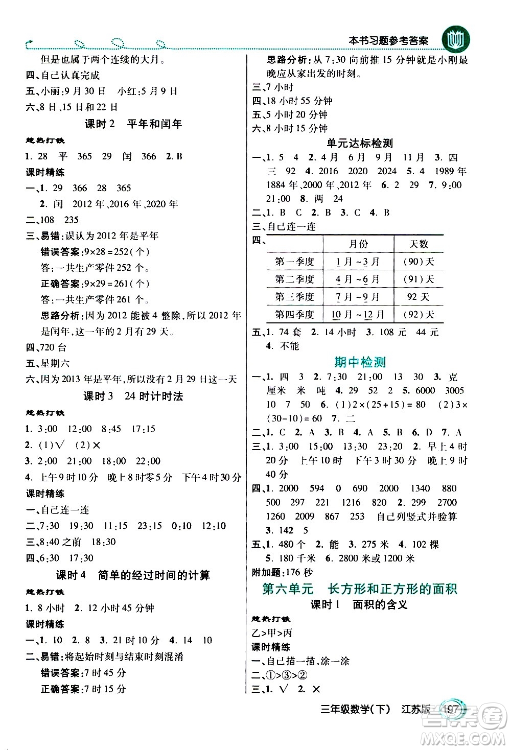 開明出版社2021年倍速學(xué)習(xí)法三年級下冊數(shù)學(xué)江蘇版答案