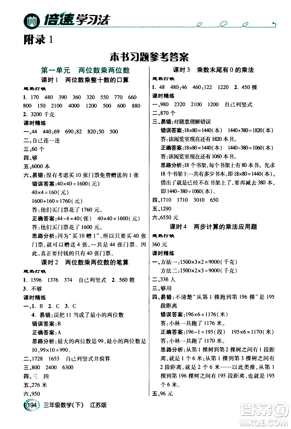 開明出版社2021年倍速學(xué)習(xí)法三年級下冊數(shù)學(xué)江蘇版答案