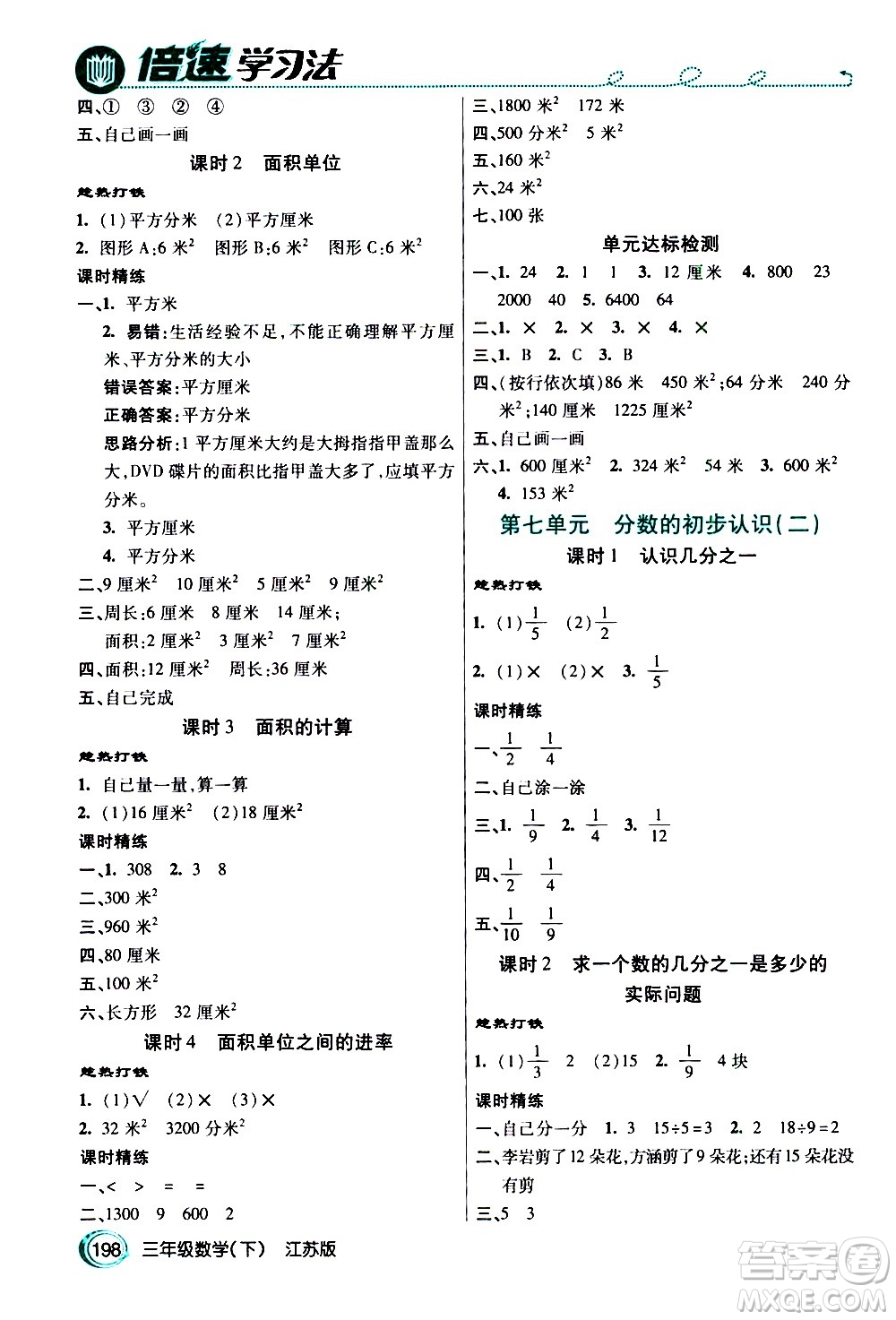 開明出版社2021年倍速學(xué)習(xí)法三年級下冊數(shù)學(xué)江蘇版答案
