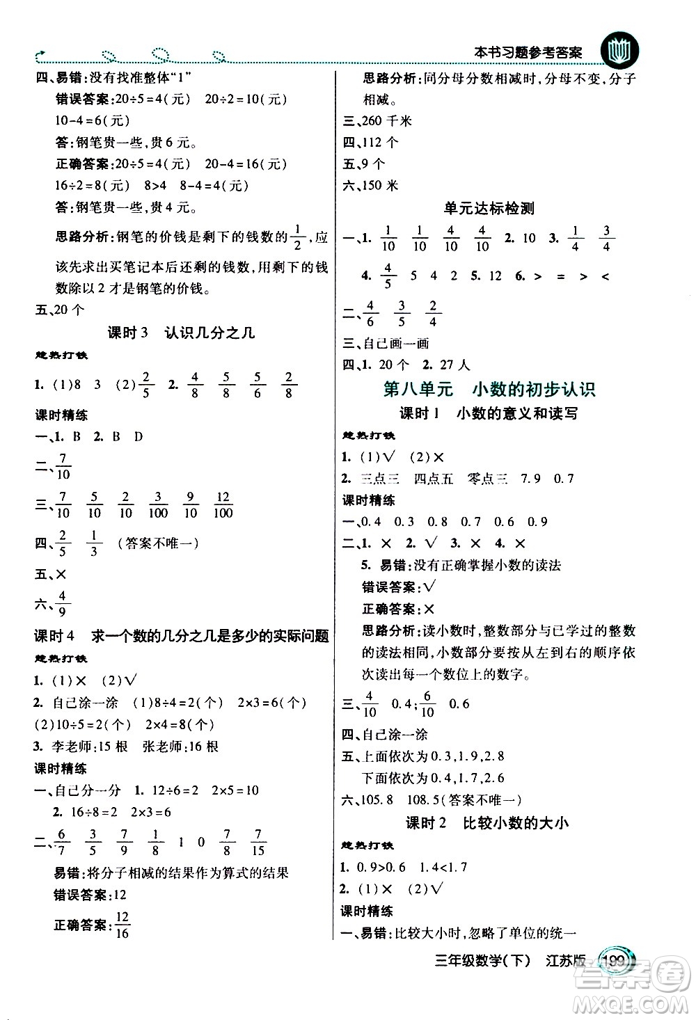 開明出版社2021年倍速學(xué)習(xí)法三年級下冊數(shù)學(xué)江蘇版答案