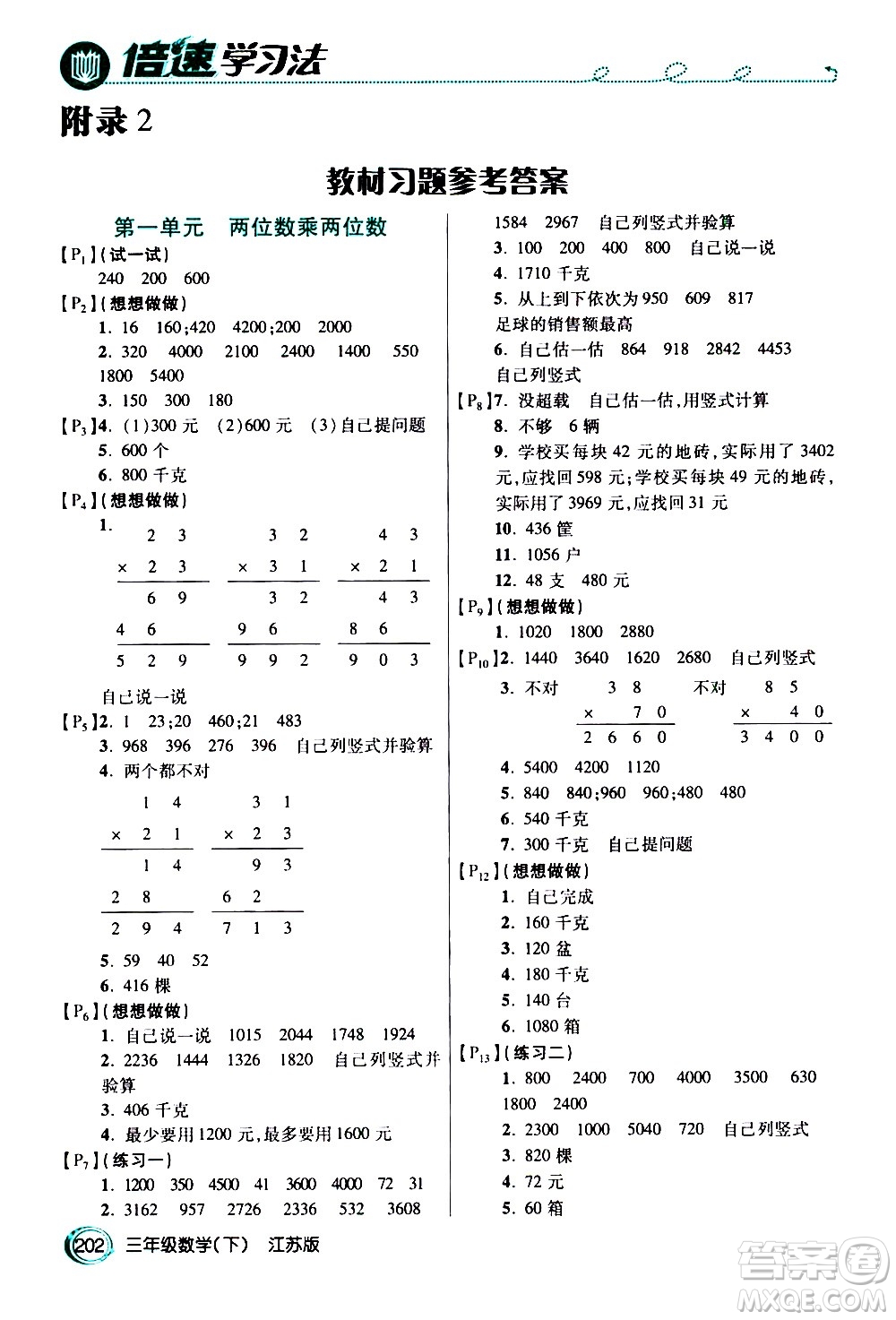 開明出版社2021年倍速學(xué)習(xí)法三年級下冊數(shù)學(xué)江蘇版答案