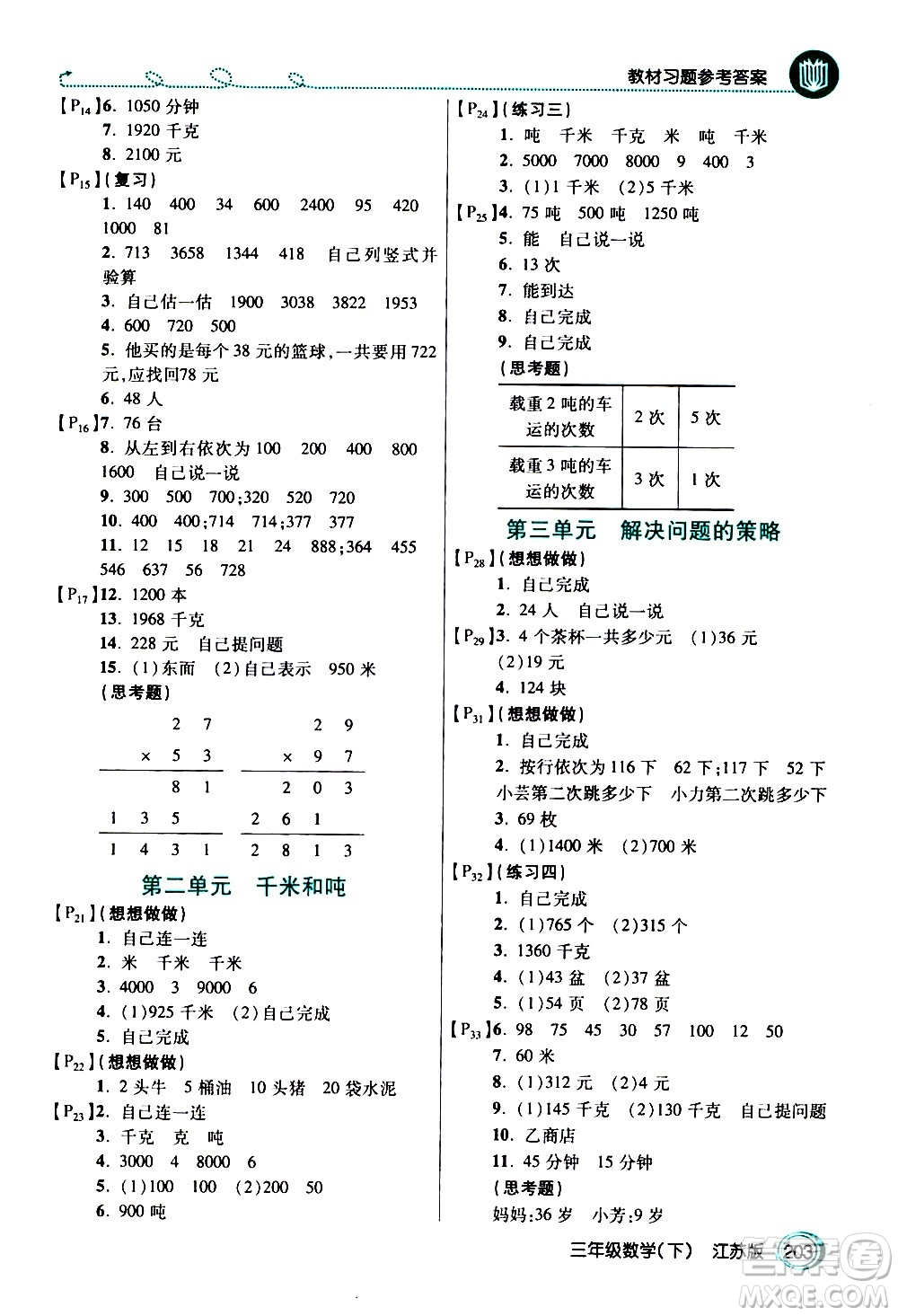 開明出版社2021年倍速學(xué)習(xí)法三年級下冊數(shù)學(xué)江蘇版答案