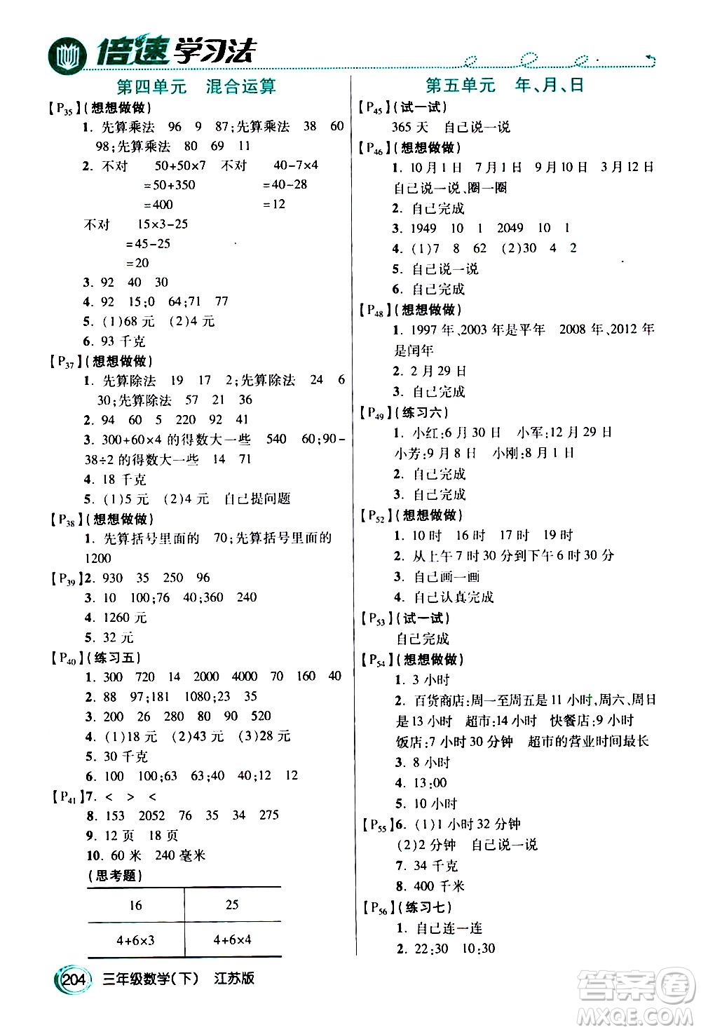 開明出版社2021年倍速學(xué)習(xí)法三年級下冊數(shù)學(xué)江蘇版答案