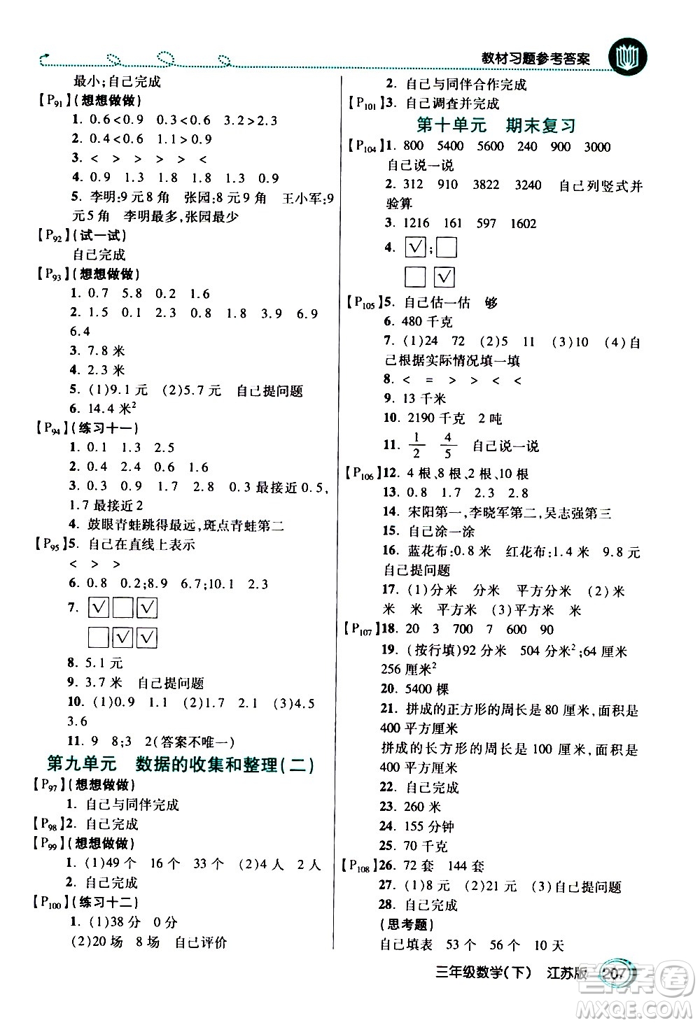 開明出版社2021年倍速學(xué)習(xí)法三年級下冊數(shù)學(xué)江蘇版答案