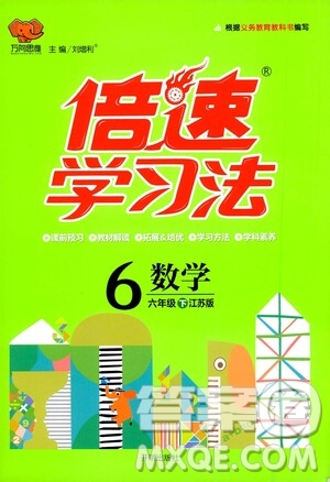 開明出版社2021年倍速學習法六年級下冊數(shù)學江蘇版答案