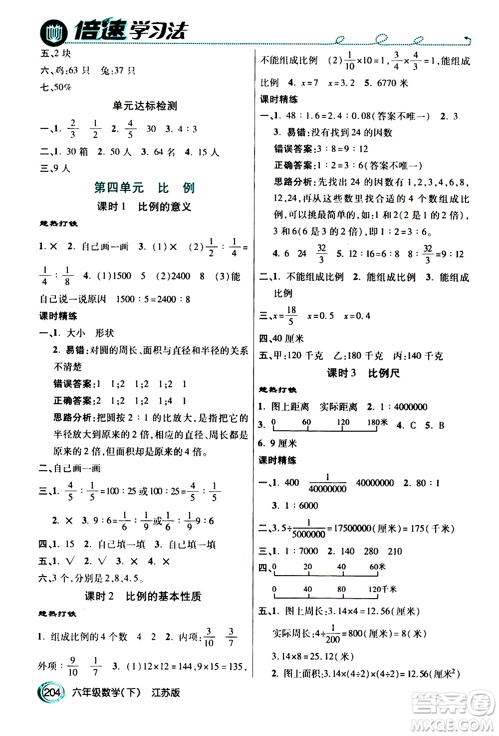 開明出版社2021年倍速學習法六年級下冊數(shù)學江蘇版答案