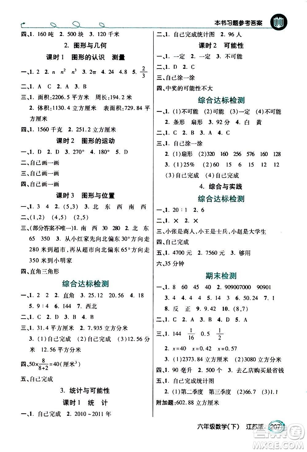 開明出版社2021年倍速學習法六年級下冊數(shù)學江蘇版答案