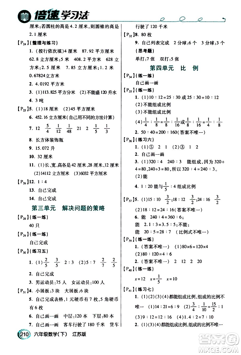 開明出版社2021年倍速學習法六年級下冊數(shù)學江蘇版答案