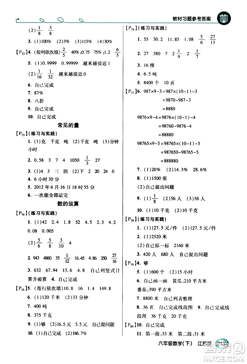 開明出版社2021年倍速學習法六年級下冊數(shù)學江蘇版答案