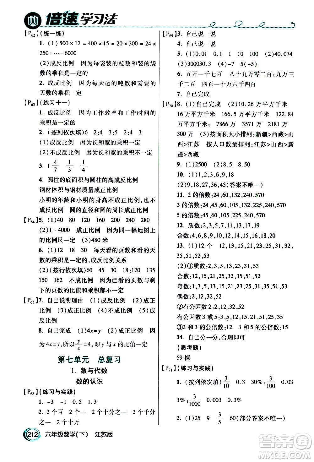 開明出版社2021年倍速學習法六年級下冊數(shù)學江蘇版答案