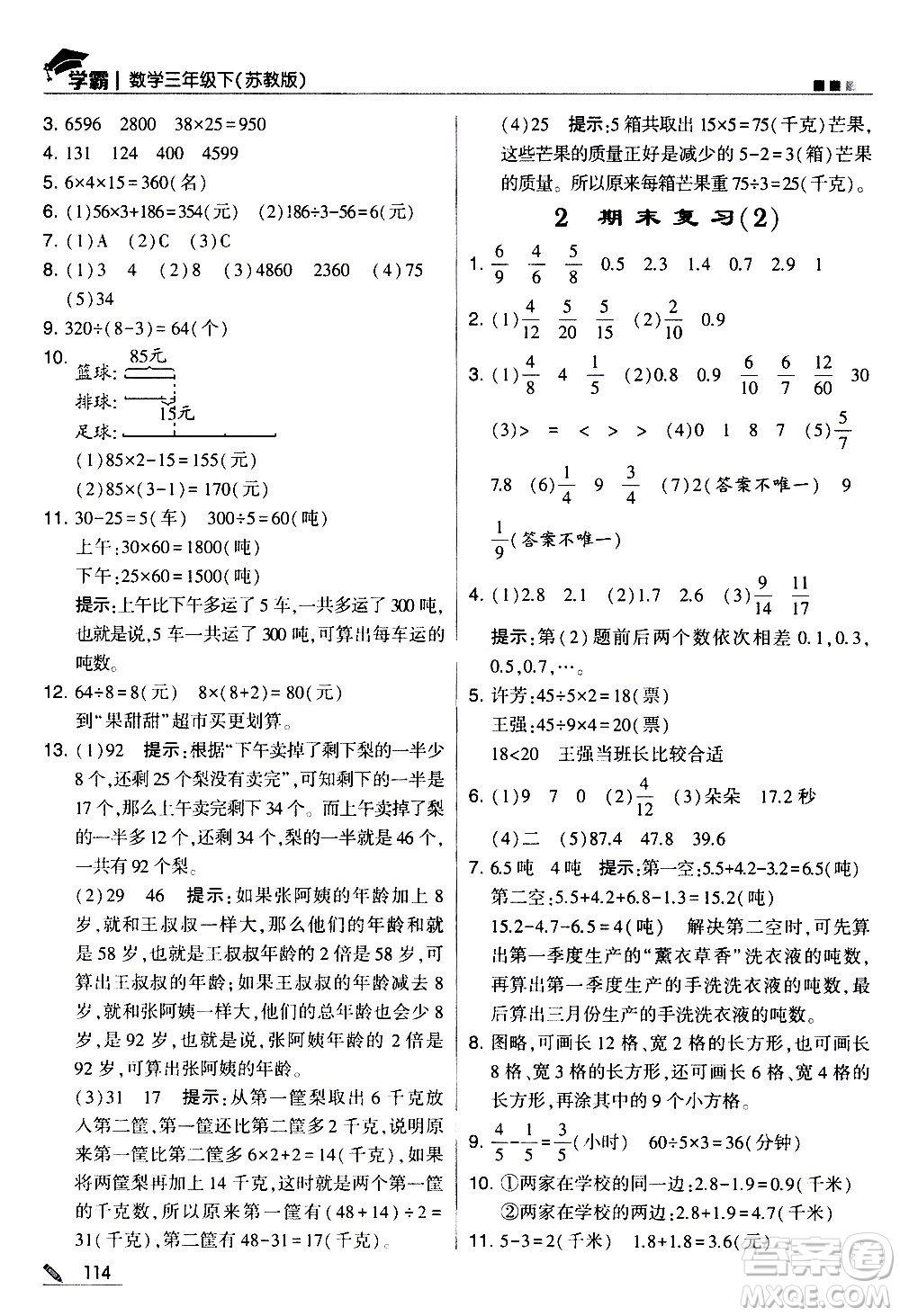 甘肅少年兒童出版社2021春經(jīng)綸學(xué)典學(xué)霸數(shù)學(xué)三年級下蘇教版答案