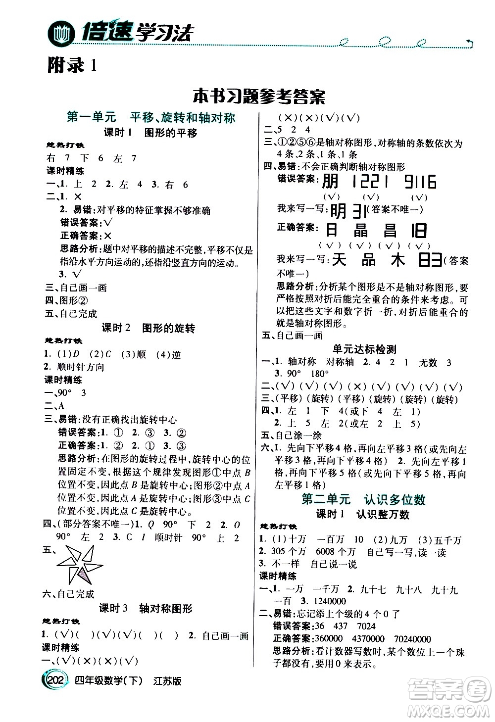 開明出版社2021年倍速學(xué)習(xí)法四年級下冊數(shù)學(xué)江蘇版答案