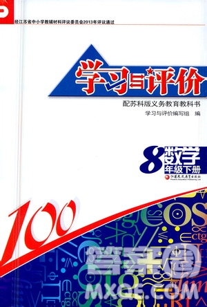 江蘇鳳凰教育出版社2021學(xué)習(xí)與評價(jià)八年級下冊數(shù)學(xué)蘇科版答案