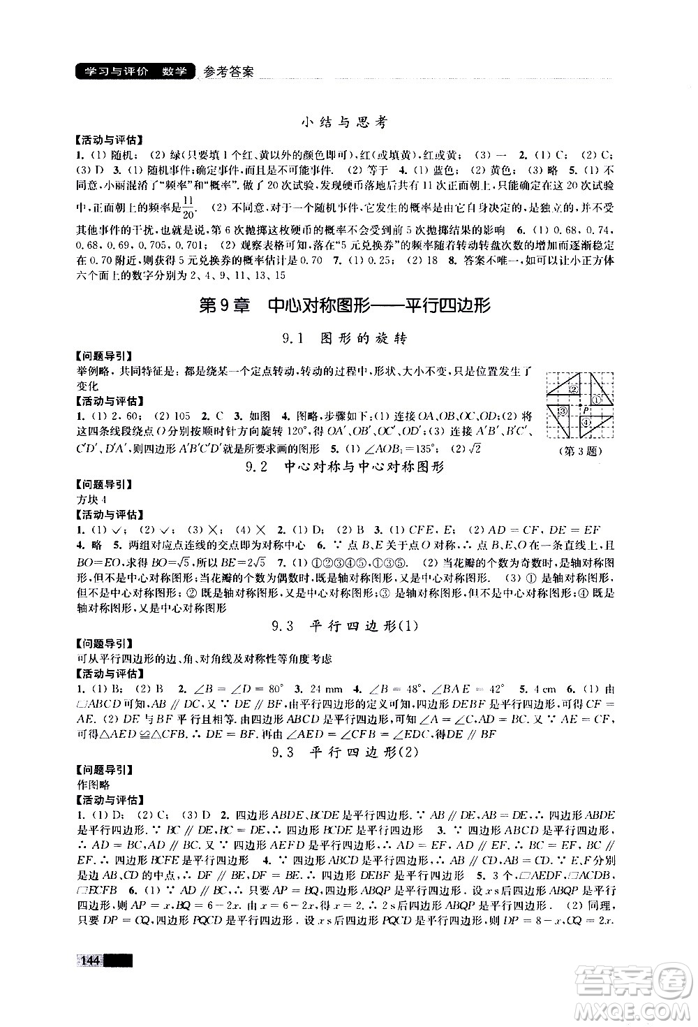 江蘇鳳凰教育出版社2021學(xué)習(xí)與評價(jià)八年級下冊數(shù)學(xué)蘇科版答案