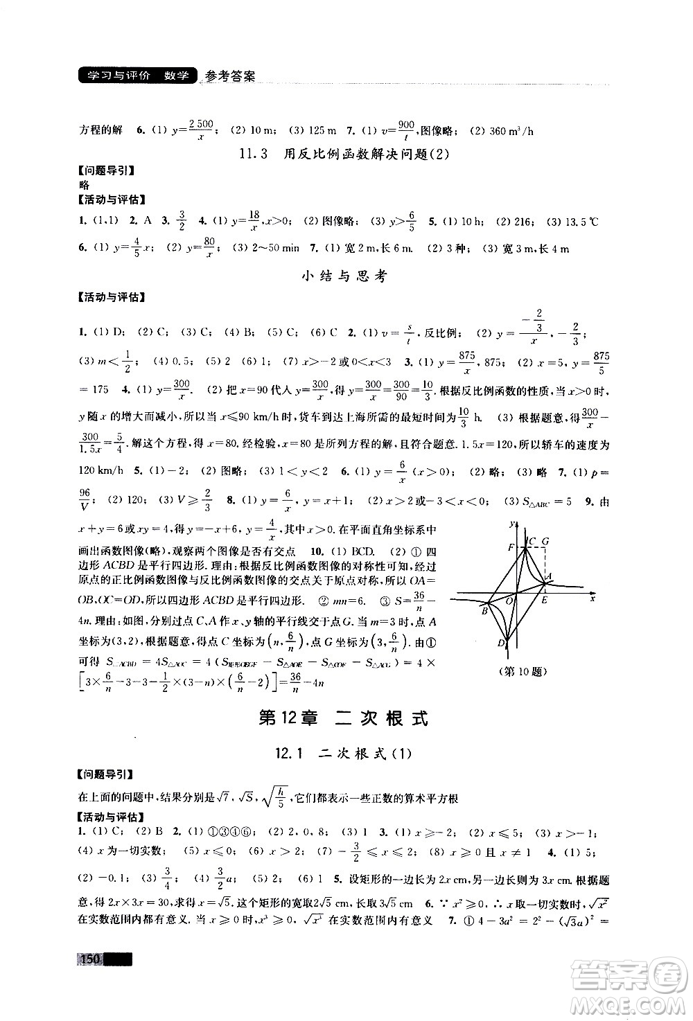 江蘇鳳凰教育出版社2021學(xué)習(xí)與評價(jià)八年級下冊數(shù)學(xué)蘇科版答案