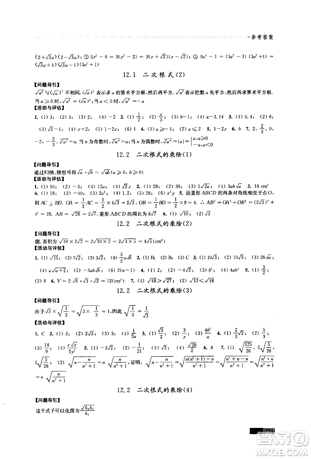 江蘇鳳凰教育出版社2021學(xué)習(xí)與評價(jià)八年級下冊數(shù)學(xué)蘇科版答案