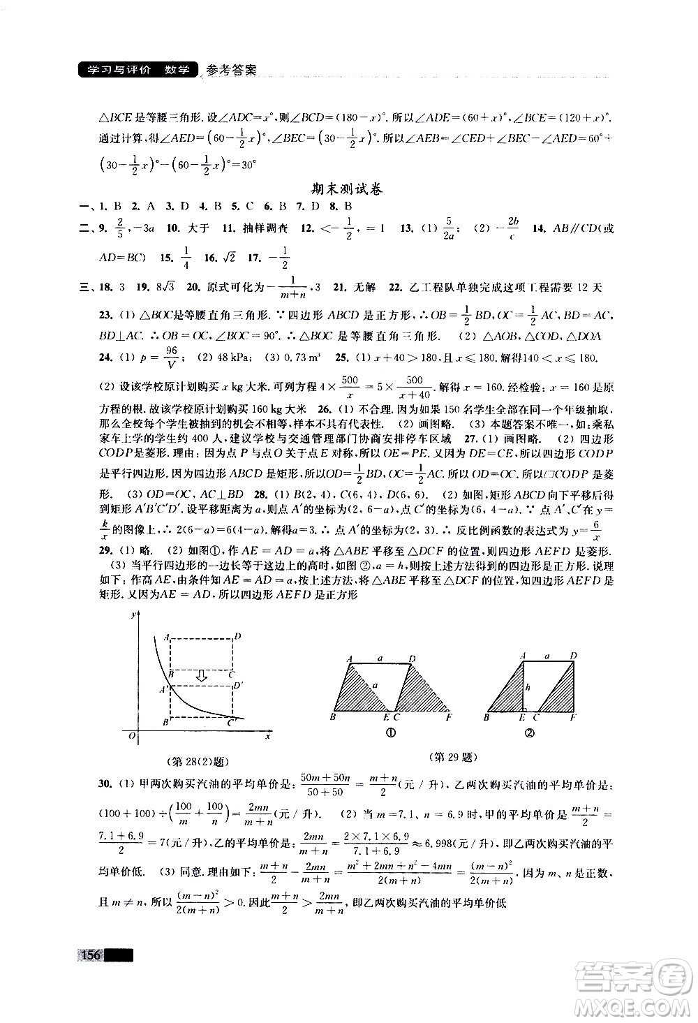 江蘇鳳凰教育出版社2021學(xué)習(xí)與評價(jià)八年級下冊數(shù)學(xué)蘇科版答案