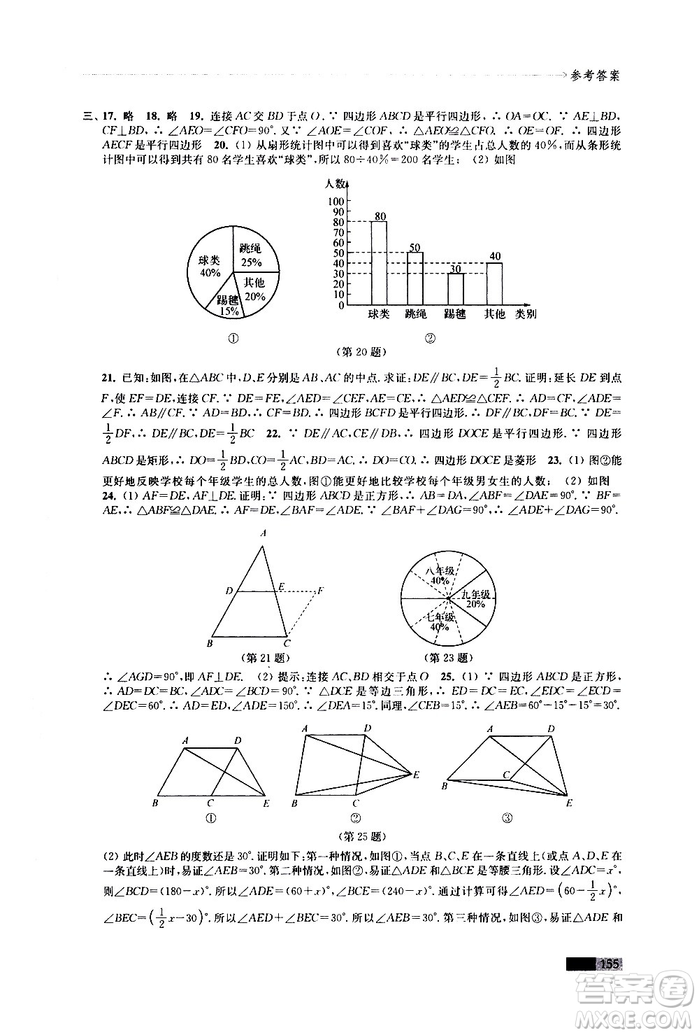 江蘇鳳凰教育出版社2021學(xué)習(xí)與評價(jià)八年級下冊數(shù)學(xué)蘇科版答案