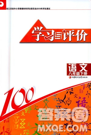 江蘇鳳凰教育出版社2021學習與評價八年級下冊語文部編人教版答案