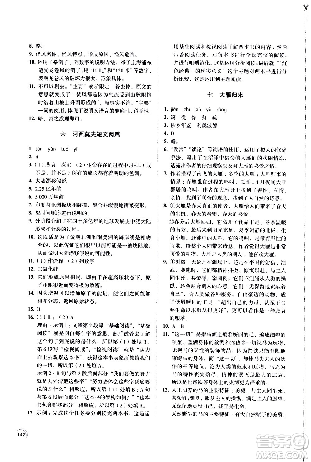 江蘇鳳凰教育出版社2021學習與評價八年級下冊語文部編人教版答案