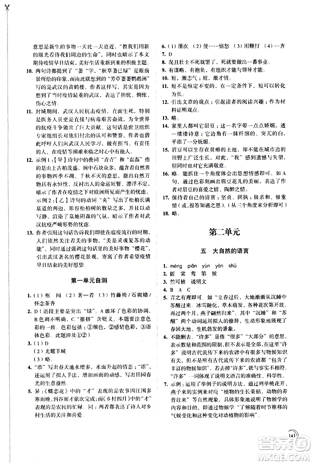 江蘇鳳凰教育出版社2021學習與評價八年級下冊語文部編人教版答案