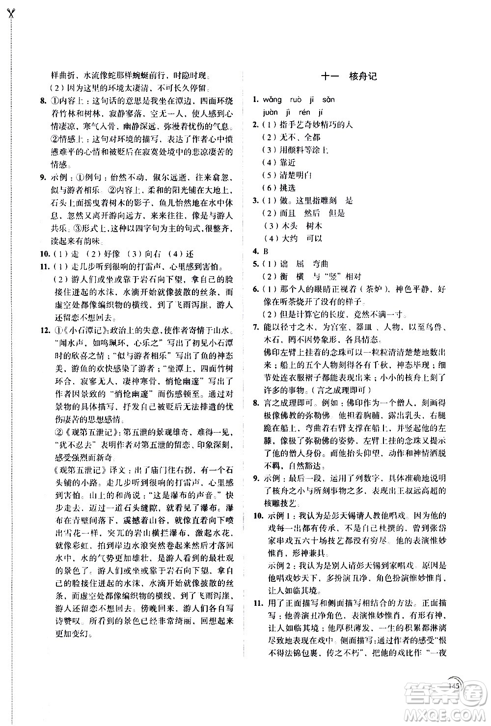 江蘇鳳凰教育出版社2021學習與評價八年級下冊語文部編人教版答案