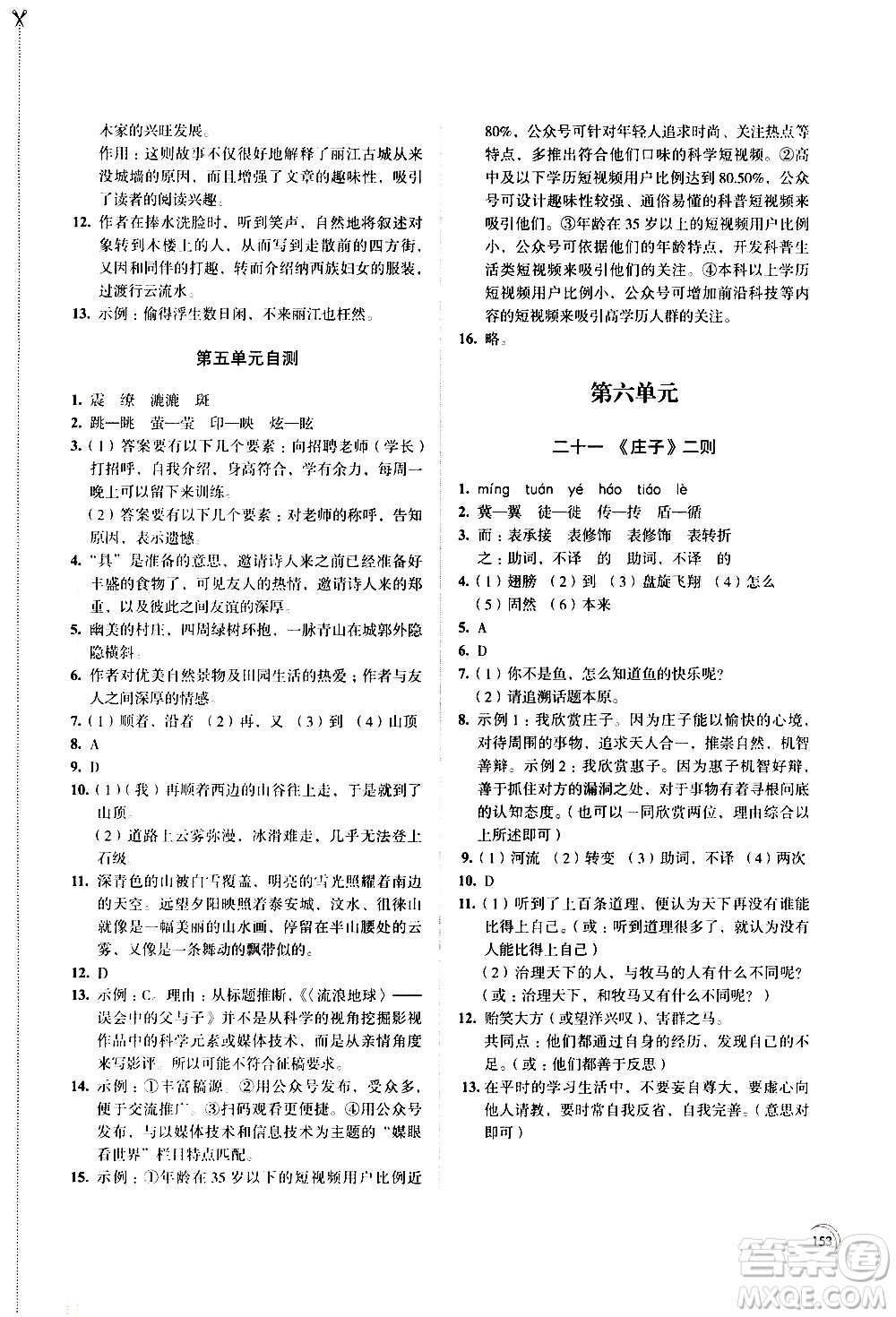 江蘇鳳凰教育出版社2021學習與評價八年級下冊語文部編人教版答案