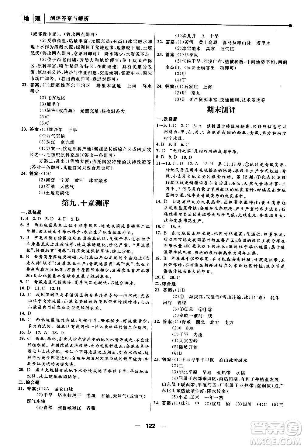 南京師范大學(xué)出版社2021年新課程自主學(xué)習(xí)與測(cè)評(píng)初中地理八年級(jí)下冊(cè)人教版答案