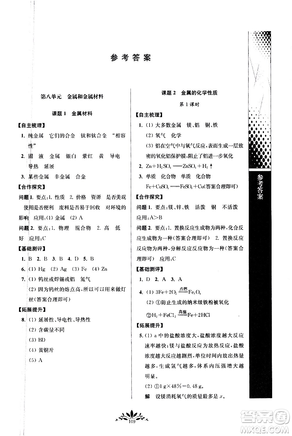 南京師范大學出版社2021年新課程自主學習與測評初中化學九年級下冊人教版答案