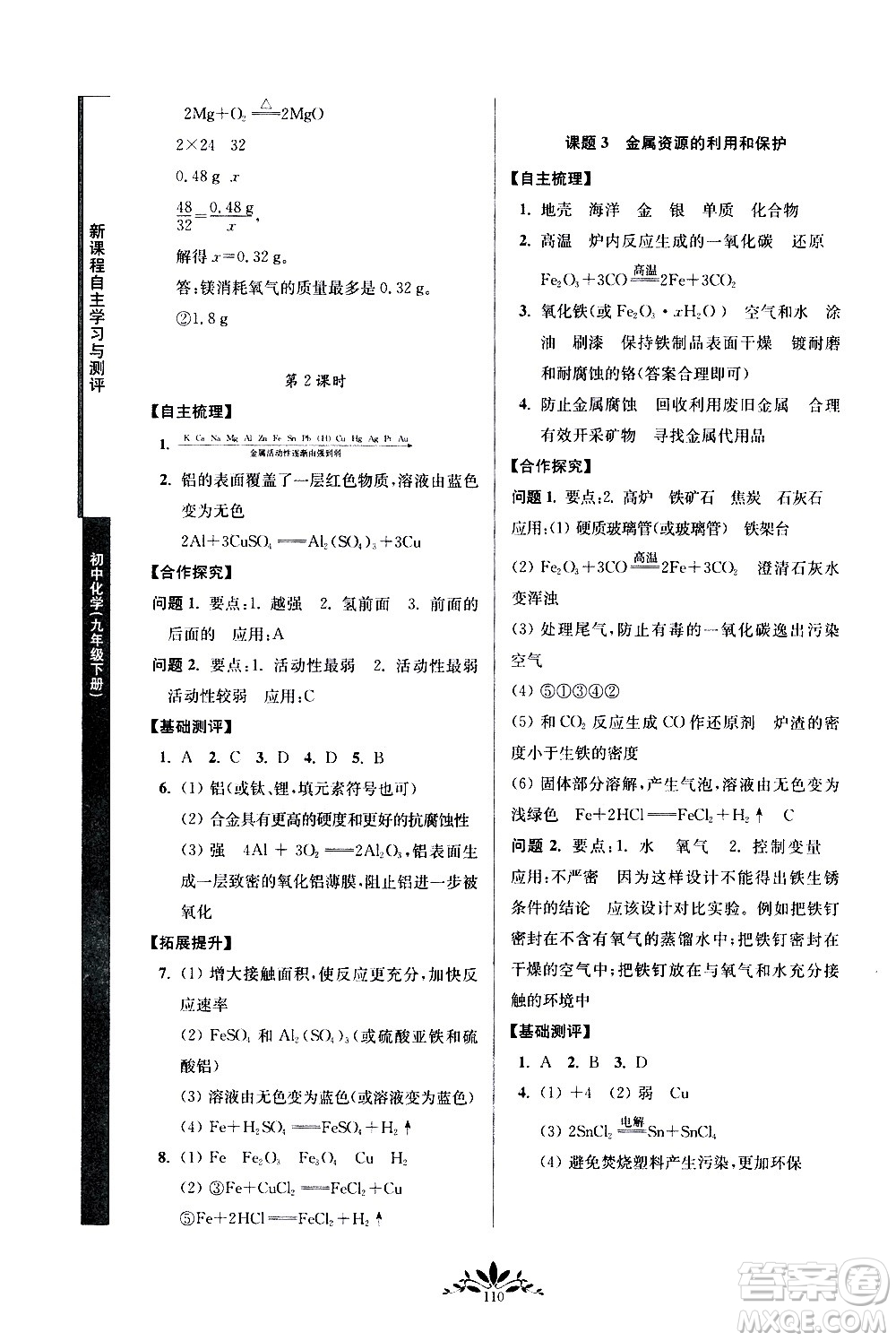 南京師范大學出版社2021年新課程自主學習與測評初中化學九年級下冊人教版答案